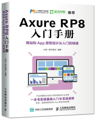 【书】Axure RP8 入门手册 Axure RP 8.0软件制作Web和App原型图书 App平台开发实战案例 Axure RP8开发技巧图 计算机