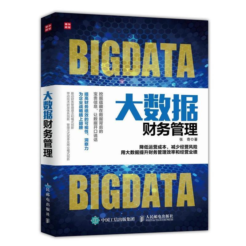 【蜀】 大数据财务管理 9787115416582 人民邮电出版社