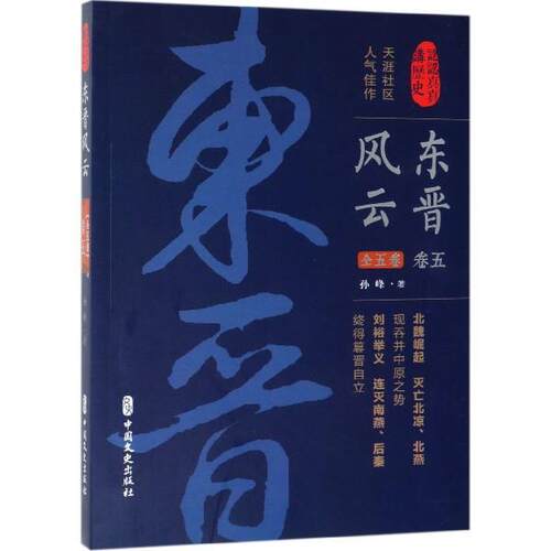 【文】东晋风云.卷五（认认真真讲历史）9787520510608中国文史出版社