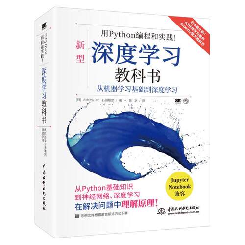 【书】用Python编程和实践！深度学习教科书 9787517092780 中国水利水电出版社