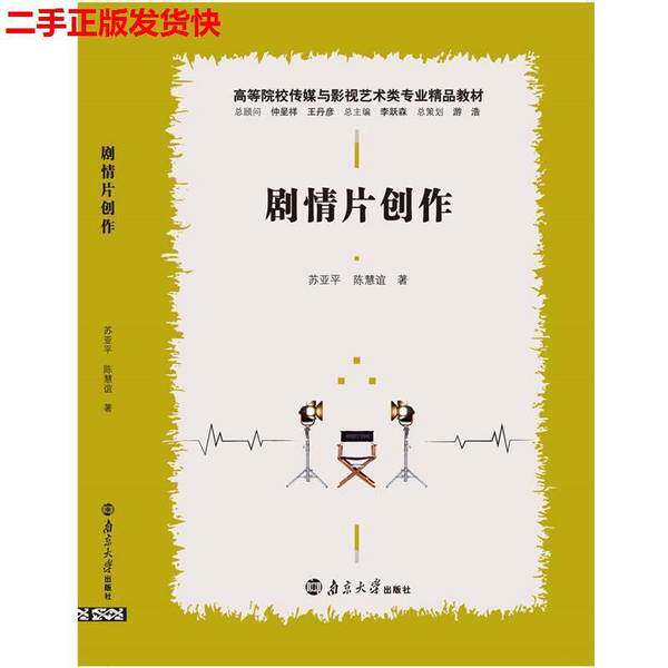 【雅】剧情片创作苏亚平9787305229688