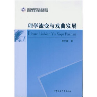 中国社会科学 赫广霖 理学流变与戏曲发展 9787516161852 文