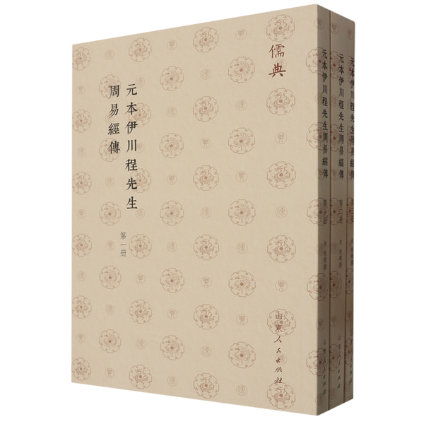 【雅】元本伊川程先生周易經傳9787209143240
