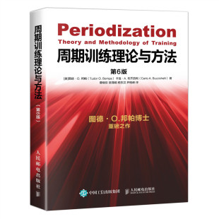 邦帕周期训练运动健身教练执教教材运动训练学书体育教育训练学教材功能性训练力量训练书 周期训练理论与方法 书