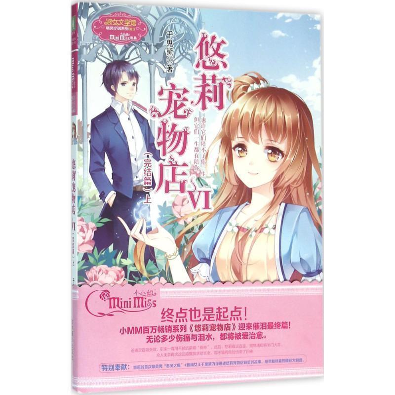 【蜀】 意林淑女文学馆萌灵小说系列013：悠莉宠物店VI·完结篇（上） 9787549825233 吉林摄影出版社