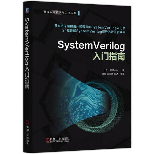 【文】集成电路科学与工程丛书：SystemVerilog 入门指南9787111787686机械工业出版社