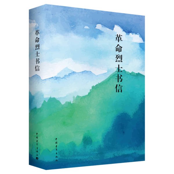 【雅】革命烈士书信  汇编本9787515338712