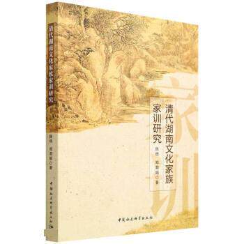 【文】清代湖南文化家族家训研究9787520399449中国社会科学出版社