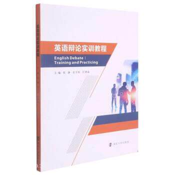 【文】英语辩论实训教程9787305229817南京大学出版社