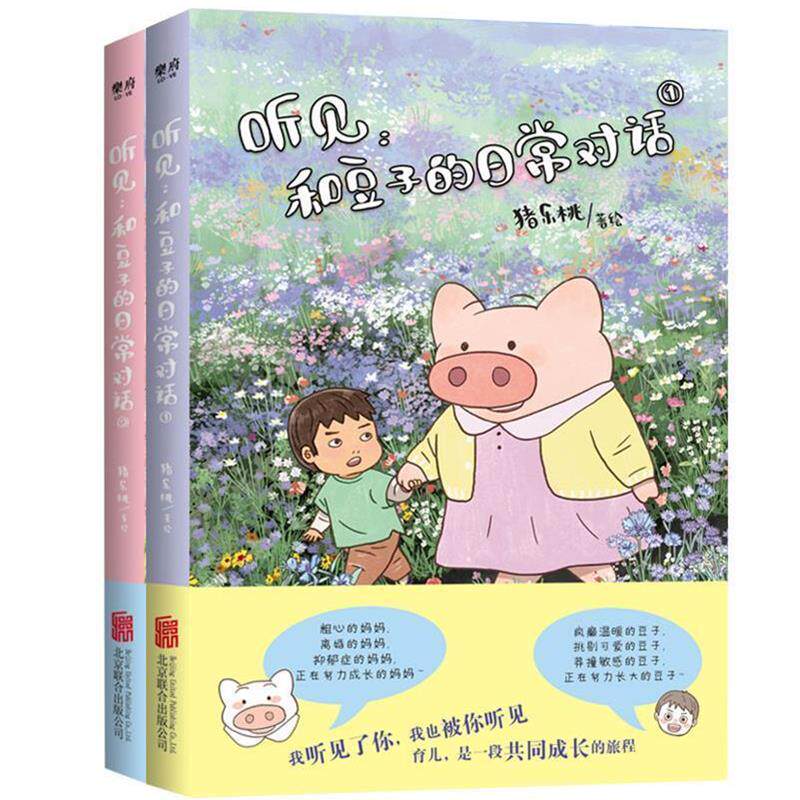 【文】  听见：和豆子的日常对话.1 9787559641786 北京联合出版有限公司