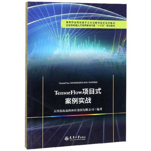 【书】TensorFlow项目式案例实战9787561865934