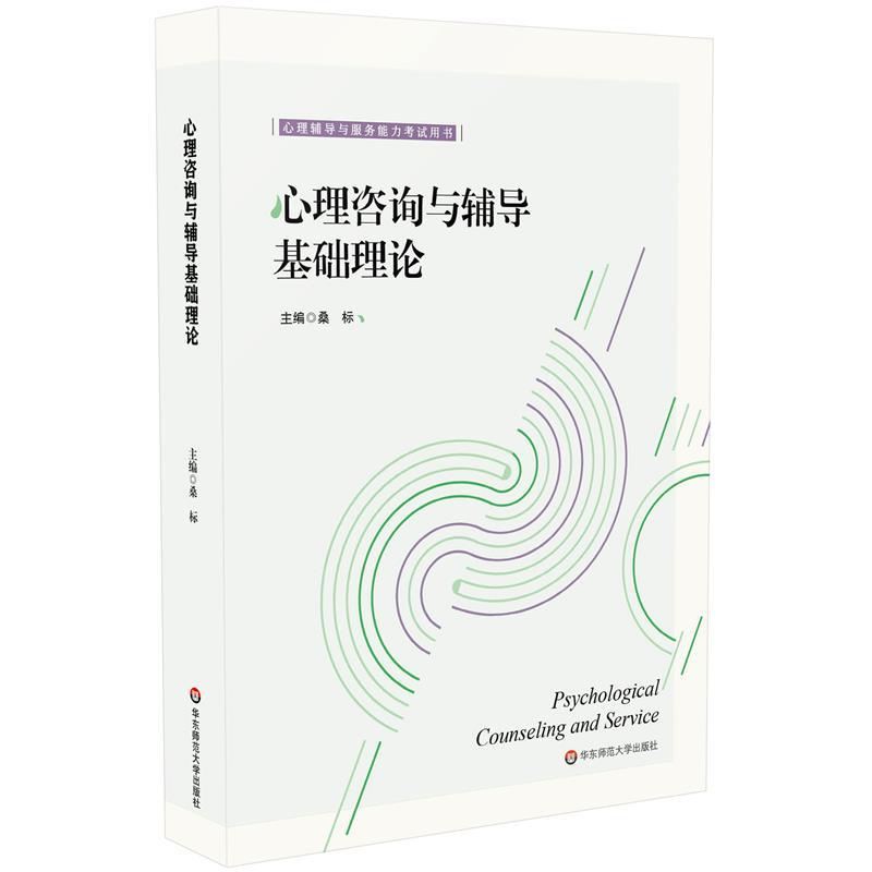 【蜀】 心理咨询与辅导基础理论 9787576043037 华东师范大学出版社