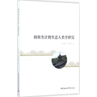 【文】侗族生计的生态人类学研究9787516196908中国社会科学出版社