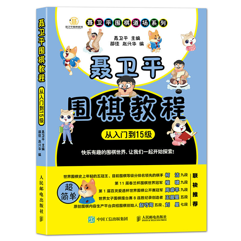 【书】 聂卫平围棋教程（从入门到15级）聂卫平围棋入门教程书 为儿童围棋入门打造 少儿围棋入门教材属于什么档次？