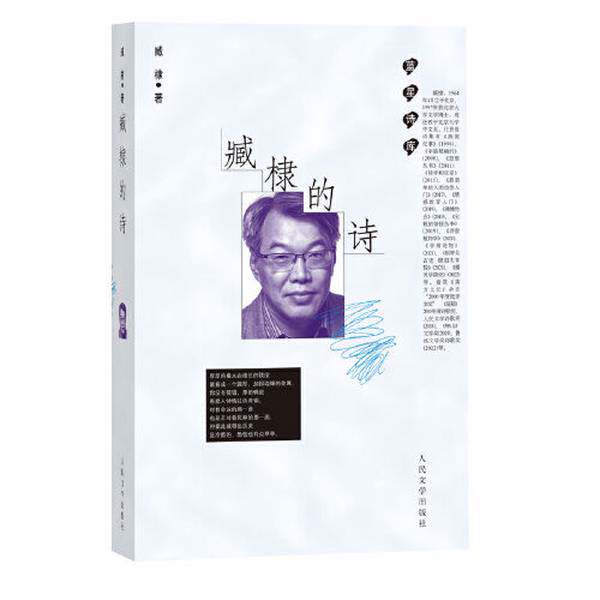 【雅】臧棣的诗（蓝星诗库）9787020177936