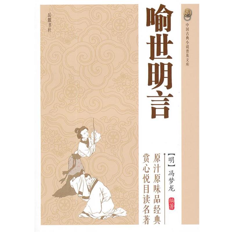 【蜀】 中国古典小说普及文库：喻世明言 9787807619376 岳麓书社