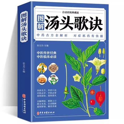 【书】汤头歌诀 全彩典藏白话版中医书籍大全中医基础理论倪海厦经典药方书籍大全经典药方中医书籍养生诊断学