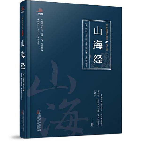 【雅】万卷楼国学经典（修订版）：山海经9787547061954