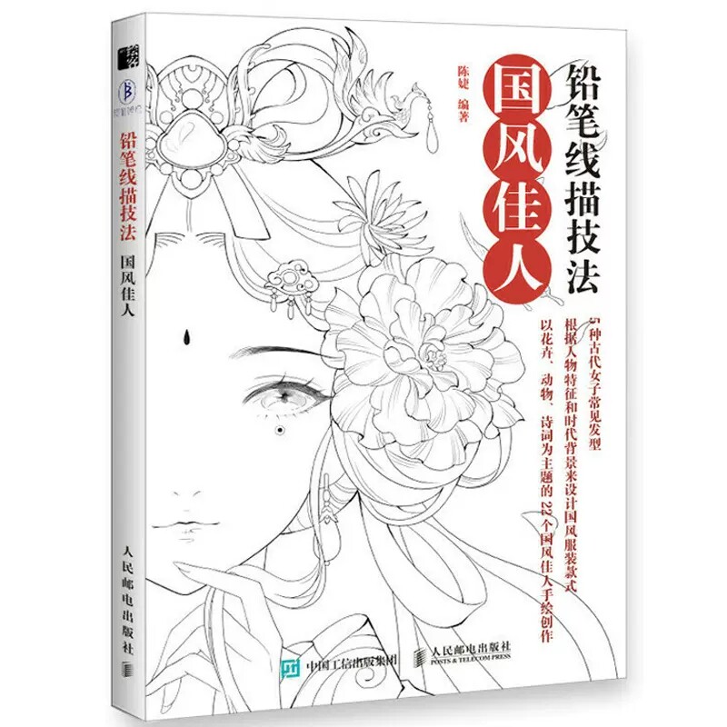 国风佳人 素描书零基础画画入门自学教程 线描人物画册本临摹手绘初学