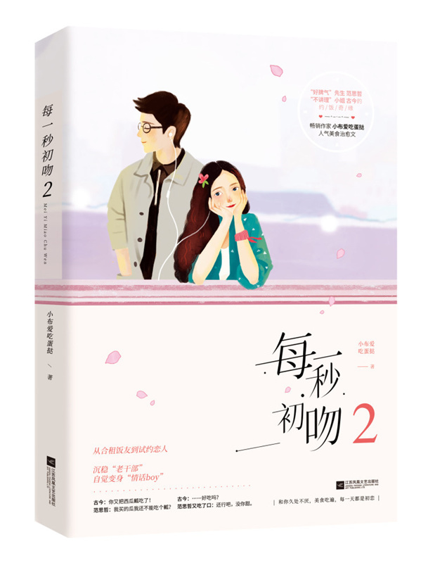 【文】每一秒初吻2 小布爱吃蛋挞 江苏凤凰文艺 9787559419040