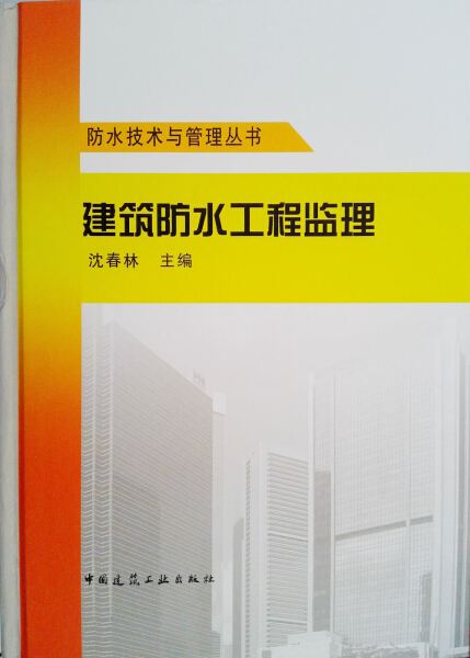 【文】防水技术与管理丛书:建筑防水工程监理 9787112218639