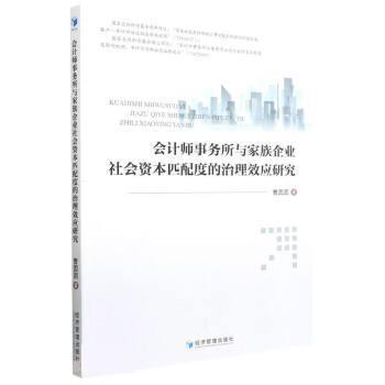 【文】 会计师事务所与家族企业社会资本匹配度的治理效应研究 9787509685549 经济管理出版社