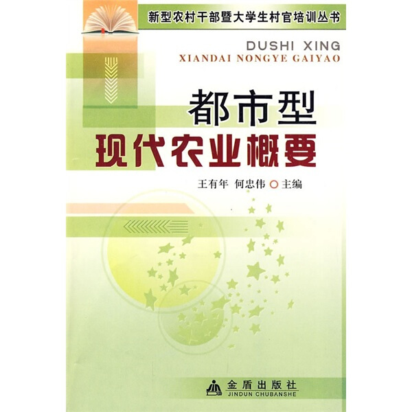 【文】新型农村干部暨大学生村官培训丛书：都市型现代农业概要王有年何忠伟金盾 9787508259154