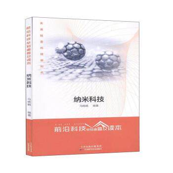 【文】前沿科技早知道普及读本：纳米科技（2023年目录）9787557668822天津科学技术出版社