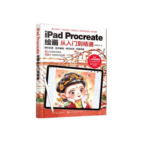 【文】iPadProcreate绘画从入门到精通9787122472120化学工业出版社
