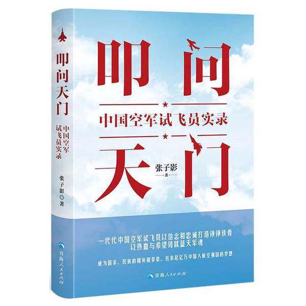 【雅】叩问天门：中国空军试飞员实录9787225066431