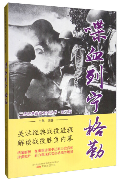 【文】二战经典战役系列丛书：喋血列宁格勒 白隼 万卷 9787547049518