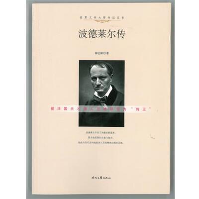 【文】世界文学大师传记丛书：波德莱尔传9787538748710时代文艺出版社