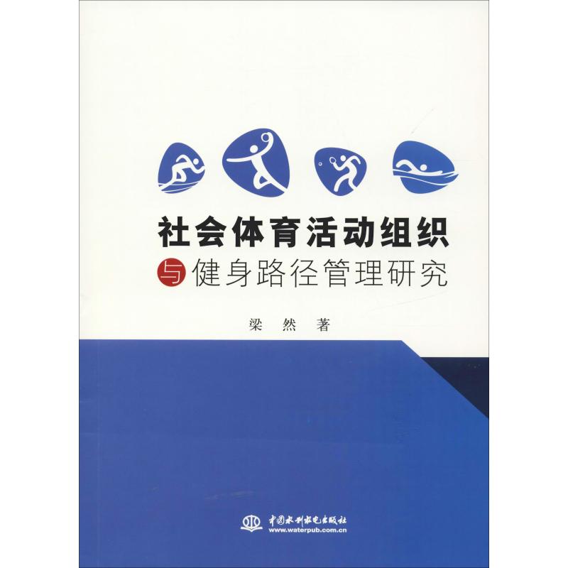 【文】社会体育活动组织与健身路径管理研究 9787517073345