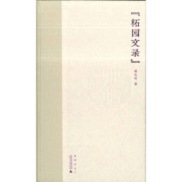 【文】煮雨文丛.IV：拓园文录 9787559828958