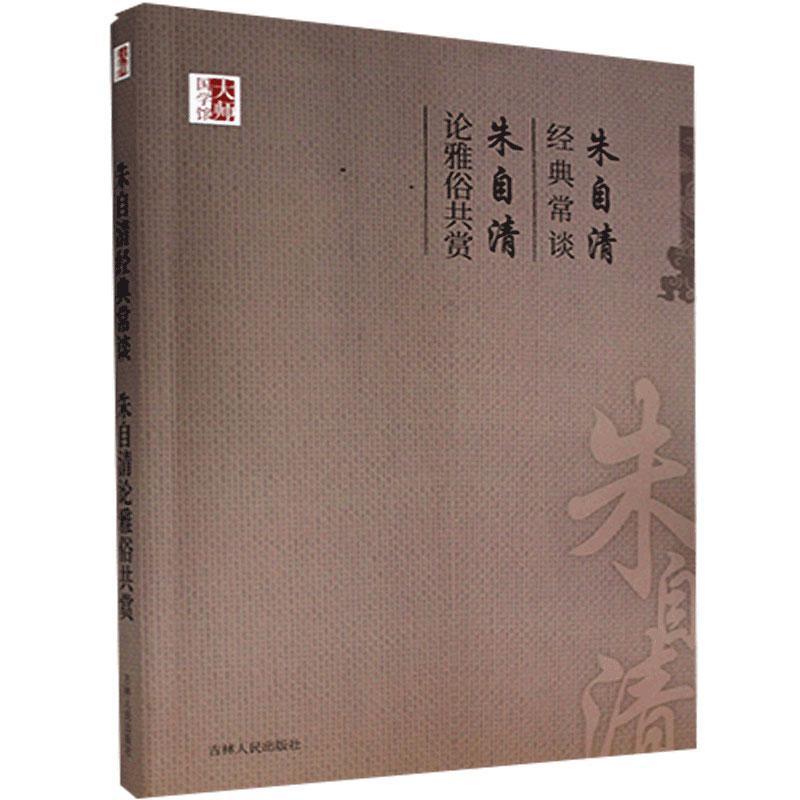 【文】中国学术文化名著文库：朱自清经典常谈朱自清论雅俗共赏朱自清吉林人民 9787206099601