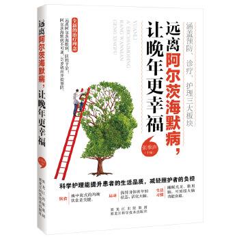 【文】 远离阿尔茨海默病 ，让晚年更幸福 9787538891959 黑龙江科学技术出版社