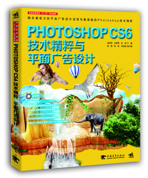 【文】PHOTOSHOPCS6技术精粹与平面广告设计 9787515333236-封面