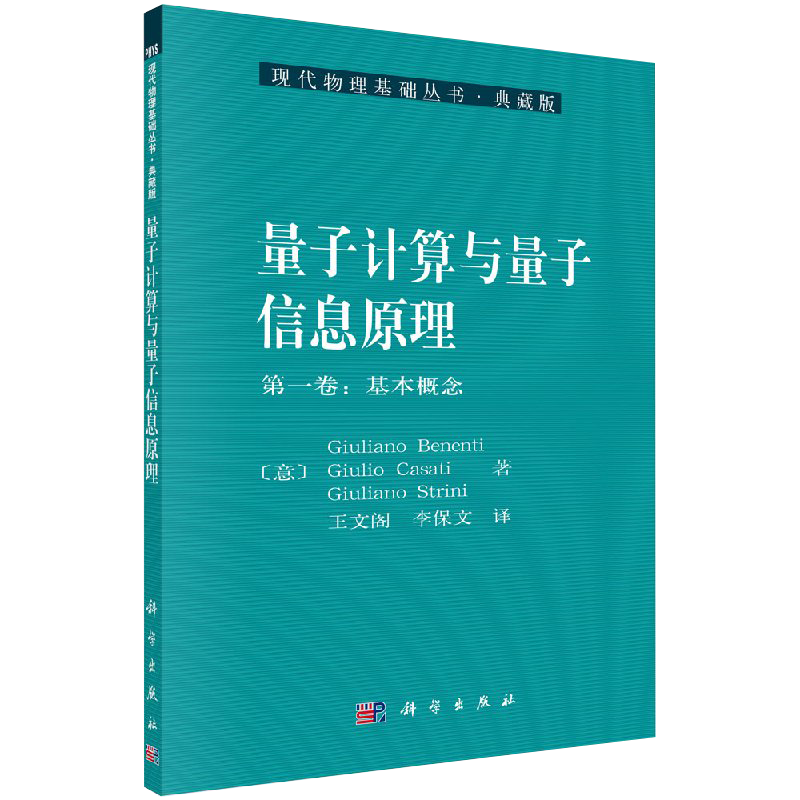 【书】量子计算与量子信息原理第1卷:基本概念(意)Giuliano Benenti等KX