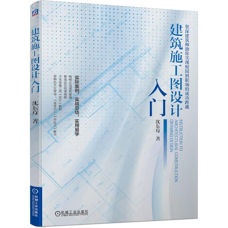 【蜀】 建筑施工图设计入门 9787111745808 机械工业出版社
