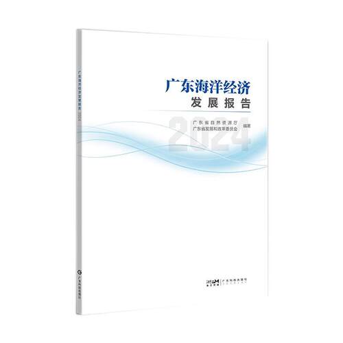 【雅】 广东海洋经济发展报告.2024 9787535983602 广东科技出版社
