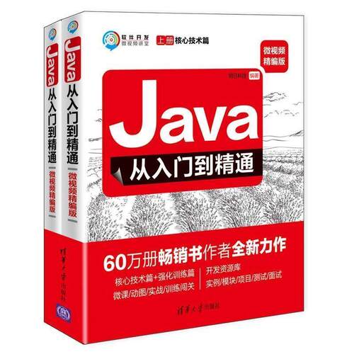 【文】JAVA从入门到精通：微视频精装版（全两册）9787302507031清华大学出版社