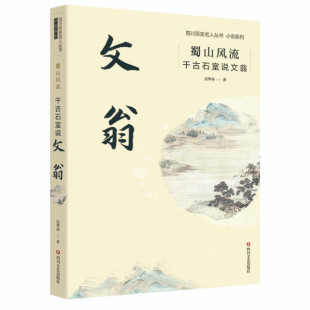 千古石室说文翁 四川历史名人丛书小说系列：蜀山风流 文 9787541164941