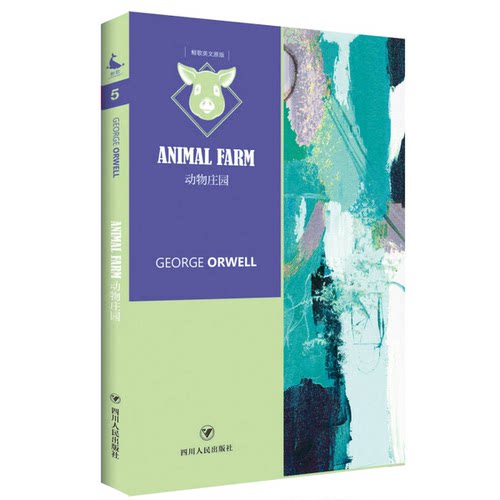 【书】动物庄园=Animal Farm9787220101700
