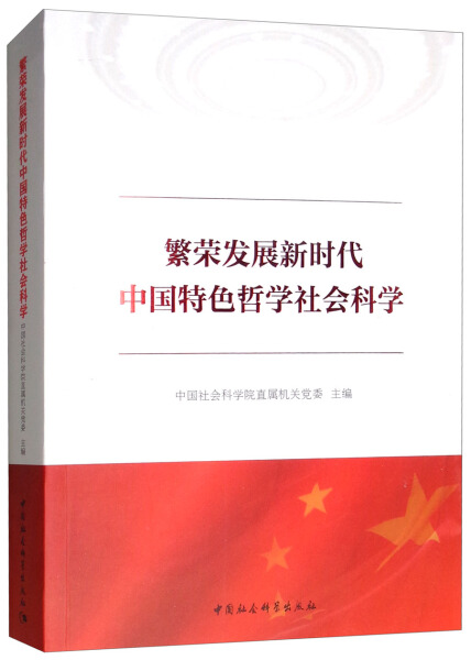 【文】繁荣发展新时代中国特色哲学社会科学 9787520333085