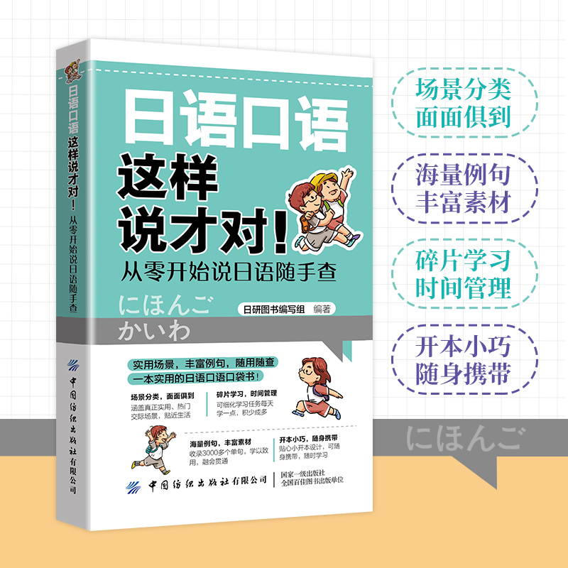 【文】日语口语这样说才对！从零开始说日语随手查 9787518090235