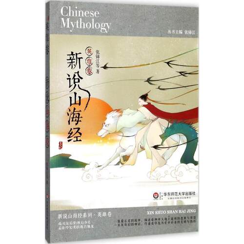 【书】新说山海经（英雄卷）9787567558700华东师范大学出版社