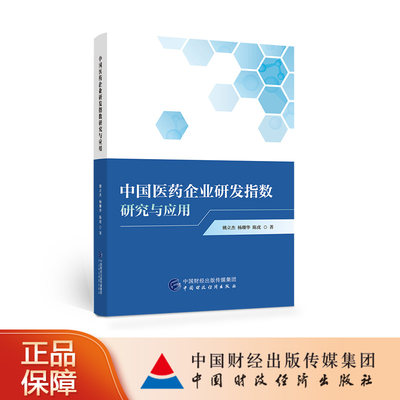 【文】中国医药企业研发指数研究与应用 姚立杰 杨珊华 陈虎 中国财经经济 9787522314426