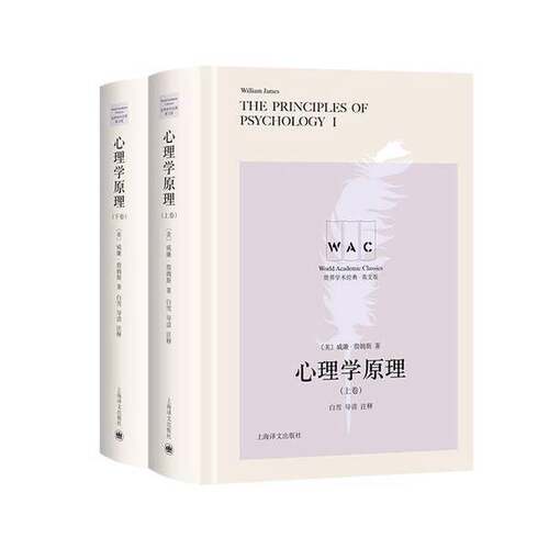 【书】心理学原理(上、下)The Principles of Psychology(导读注释版)(世界学术经典系列9787532783489