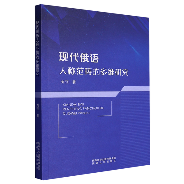 【雅】现代俄语人称范畴的多维研究9787224147216