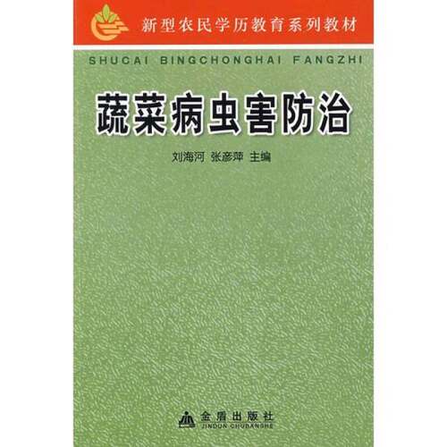 【雅】蔬菜病虫害防治9787508255316